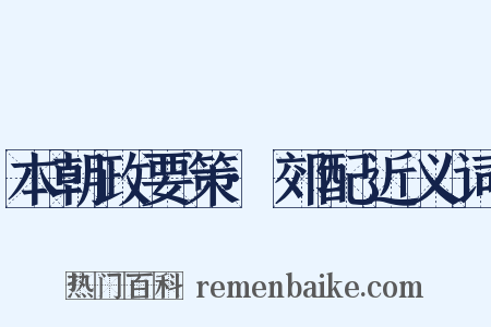 本朝政要策·郊配近义词是什么意思的图片